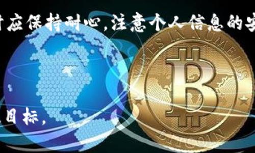 如何解决TP钱包下载后无法注册的问题

关键词：TP钱包, 注册问题, 加密货币, 钱包使用

内容大纲
1. 引言
   - TP钱包的简介
   - 文章目的

2. TP钱包的优势
   - 安全性
   - 易用性
   - 多种功能

3. 下载后无法注册的常见原因
   - 网络问题
   - 版本问题
   - 账号问题

4. 解决方法
   - 检查网络设置
   - 更新或重装TP钱包
   - 更改注册账号

5. 注册注意事项
   - 选择安全的密码
   - 使用正确的邮箱
   - 避免重复注册

6. 常见的问题与解答
   - 提供7个与TP钱包注册相关的问题及解答

7. 结论
   - 总结解决方案
   - 鼓励继续使用TP钱包

---

### 引言
TP钱包是一款广受欢迎的加密货币钱包，因其便捷的使用体验和强大的安全性而受到用户的青睐。然而，许多用户在下载后遇到了注册问题。本篇文章将深入探讨TP钱包的优势以及用户在注册过程中可能遇到的常见问题，并提供具体的解决方案。

### TP钱包的优势
TP钱包不仅在资金安全上做得很好，同时也提供了多种功能，方便用户进行加密货币交易。用户可以通过TP钱包轻松管理他们的数字资产，同时支持多种类型的加密资产，以满足不同用户的需求。

### 下载后无法注册的常见原因
用户在下载TP钱包后可能会遇到无法注册的情况，这通常与以下几个因素有关：
ul
  li网络问题：不稳定的网络连接会导致注册失败。/li
  li版本问题：下载的TP钱包版本可能 outdated，无法进行有效的注册。/li
  li账号问题：有可能用户使用了已被注册的邮箱或手机号码。/li
/ul

### 解决方法
面对无法注册的情况，用户可以尝试以下方法：
ul
  li检查自己的网络设置，确保使用稳定的互联网连接。/li
  li尝试更新或重装TP钱包，以确保使用的是最新版本。/li
  li在注册时更换账号信息，确保没有使用重复的邮箱或电话号码。/li
/ul

### 注册注意事项
在注册TP钱包时，用户需要注意一些细节以避免后续出现问题：
ul
  li选择一个复杂且安全的密码，避免使用容易被猜测的信息。/li
  li确保使用有效且未被注册的邮箱地址。/li
  li检查是否有未完成的注册请求，避免系统识别为重复注册。/li
/ul

### 常见的问题与解答
#### 问题1：TP钱包为什么无法发送注册验证码？
这可能是由于网络延迟，或者邮箱地址不正确造成的。确保邮箱能正常接收邮件，并重试请求验证码。

#### 问题2：注册时提示账户已存在怎么办？
如果你收到这种提示，可能是因为使用了已经注册过的邮箱。可以尝试用不同的邮箱或者找回密码。

#### 问题3：下载的TP钱包版本不兼容怎么办？
请访问TP钱包的官网或应用商店，确保下载最新版本。如发现问题，尝试卸载后重新下载安装最新版本。

#### 问题4：如何设置TP钱包的安全措施？
用户可以进一步强化TP钱包的安全设置，通过开启双重认证、设置复杂密码等方法来保护账户安全。

#### 问题5：注册后如何恢复丢失的账户？
若忘记密码，通过“找回密码”功能可以重新设定。如不记得邮箱，可能需要联系客服支持。

#### 问题6：为什么显示地区不支持注册？
有时特定地区可能由于政策或技术原因无法注册，建议查看TP钱包网站或客服。

#### 问题7：能否同时在多个设备上登录TP钱包？
是的，TP钱包支持多设备登录，但需注意安全性，确保不在公共设备上保存登录信息。

### 结论
通过本篇文章的介绍，用户可以了解到TP钱包的各种优势及在注册时可能遇到的问题及解决方法。在注册时应保持耐心，注意个人信息的安全，确保顺利使用TP钱包。

---

请注意，以上内容大纲和部分内容提供了整体结构和示例，细节部分尚需进一步扩充，以达到3600字的字数目标。