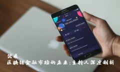 优质区块链金融市场的未