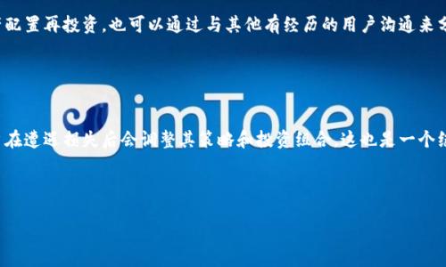   如何找回被盗的TP钱包资金：完整指南 / 

 guanjianci TP钱包, 钱包被盗, 资金找回, 加密货币安全 /guanjianci 

---

## 内容主体大纲

1. 引言
   - 介绍TP钱包及其重要性
   - 被盗事件的背景与影响

2. TP钱包的功能和优势
   - TP钱包的基本功能
   - 使用TP钱包的安全性优势

3. 被盗后的第一步：冷静处理
   - 如何评估自己的损失
   - 尽快采取行动的重要性

4. 收集证据和信息
   - 记录被盗时间、方式和涉及的交易
   - 获取相关的交易记录和其他信息

5. 如何联系TP钱包支持团队
   - 找到官方联系方式
   - 提交问题报告的步骤

6. 如何增强区域安全性
   - 使用两步验证和其他安全措施
   - 定期更新钱包和设备的安全设置

7. 预算管理与心理调适
   - 财务损失的管理
   - 心理上的调适和支持

8. 总结
   - 对被盗后的处理流程做一个回顾
   - 对用户的安全提醒和建议

---

## 引言

### 介绍TP钱包及其重要性
TP钱包是一个广受认可的加密货币钱包，适用于多种主流数字货币，包括比特币、以太坊等。因其便捷的功能和高效的用户体验，TP钱包成为了许多投资者和交易者的首选。然而，随着加密货币市场的蓬勃发展，安全问题也层出不穷。很多用户在不知情的情况下，其钱包可能会遭受攻击，导致资产被盗。

### 被盗事件的背景与影响
在加密货币的世界里，钱包被盗的事件并不少见。一旦发生这样的事情，用户可能面临巨大的经济损失和精神压力。理解如何有效应对被盗事件，对每一位用户来说都至关重要。本文将为您提供一条详细的指南，帮助您在遭遇钱包被盗后的第一时间采取有效措施。

## TP钱包的功能和优势

### TP钱包的基本功能
TP钱包除了提供安全的存储环境外，用户还可以通过该钱包进行交易、查看余额和历史记录等多种功能。此外，TP钱包有丰富的币种支持，用户可以在平台上便捷地管理多种数字资产。

### 使用TP钱包的安全性优势
TP钱包在安全性方面采取了多重保护措施，例如加密技术、私钥本地存储等，显著提高了用户资产的安全性。然而，即便如是，用户仍需保持警惕，确保自身的交易和使用安全。

## 被盗后的第一步：冷静处理

### 如何评估自己的损失
在发现TP钱包被盗后，用户的第一反应可能是恐慌，但此时保持冷静非常重要。首先，仔细检查你的钱包，确认是否确实存在被盗的情况。查看交易记录，确定被盗金额和损失情况。

### 尽快采取行动的重要性
被盗后，迅速采取措施至关重要。越早采取行动，可能越能减少损失的范围。这一部分将讨论采取行动的时间框架和优先事项。

## 收集证据和信息

### 记录被盗时间、方式和涉及的交易
准确记录被盗的时间、损失的金额以及相关的地址和交易记录，将为后续的找回过程提供必要的证据。这个过程包括截图、保存邮件等，以备不时之需。

### 获取相关的交易记录和其他信息
用户可以登录TP钱包，查看以往的交易历史，寻找被盗交易的相关信息。必要时，可以请求交易平台或区块链浏览器提供相关数据。

## 如何联系TP钱包支持团队

### 找到官方联系方式
要找回被盗资金，第一步是联系TP钱包的支持团队。确保在官方网站上查找联系信息，避免被假冒网站所欺骗。

### 提交问题报告的步骤
在联系支持团队时，准备好相关的所有信息：包括被盗的详细情况、交易ID等。根据支持团队的指示，提交详细的问题报告，等待他们的进一步指导。

## 如何增强区域安全性

### 使用两步验证和其他安全措施
为确保未来交易的安全，在TP钱包中启用双重验证（2FA）等安全选项，可以大大降低被盗的风险。此外，应定期检查自己的网络安全状况，避免使用不安全的Wi-Fi环境进行交易。

### 定期更新钱包和设备的安全设置
时刻关注钱包和设备的安全性，及时进行系统更新，确保使用最新可用版本，避免受到已知漏洞的攻击。

## 预算管理与心理调适

### 财务损失的管理
被盗事件带来的经济损失，可能对用户的财务状况产生较大影响。合理评估自己的财务状况，并采取适当的预算措施，是应对这种情况的重要方式。

### 心理上的调适和支持
财务损失带来的心理压力需要重视，适当的社交支持和心理调适能够帮助用户更快地从负面情绪中走出。寻找可以倾诉的朋友或专业人士，将有助于情绪的调整。

## 总结

### 对被盗后的处理流程做一个回顾
针对发生TP钱包被盗事件后的应对措施进行了详细的剖析，包括如何评估损失、收集证据、联系支持团队等。

### 对用户的安全提醒和建议
无论过去发生过什么，都不要放松对数字资产安全的警惕。定期更新安全设置、使用二次验证以及提高安全意识，这是保护自身资产安全的重要保障。

## 相关问题介绍

### 问题1：什么导致TP钱包被盗？
1. 什么导致TP钱包被盗？
TP钱包被盗的原因有很多，可能来自用户的不当操作，也有可能是外部攻击。以下是一些常见的原因：
首先，由于用户个人防范意识不足，很多人在设置钱包密码、私钥时选择了简单、不安全的组合，导致被黑客轻易破解。其次，使用公共Wi-Fi和不安全网络也容易导致信息泄露，黑客可以通过网络窃取用户的私钥和认证信息。此外，恶意软件、钓鱼网站等也是盗取数字资产的主要方式。用户需要了解这些风险，以提升自己的安全防范意识。

### 问题2：如何评估被盗的损失？
2. 如何评估被盗的损失？
一旦意识到TP钱包可能被盗，用户首先需要做的就是评估自己的损失。这包括几个方面：
首先，检查钱包余额，记录被盗前后的资产情况。然后，查看交易历史，找出被盗交易的时间和金额。最后，了解资金流向，查看这些被盗的资金是否仍在某个地址，或者是否已经转出。如果能找到相关信息，也可能为追回被盗的资金提供线索。

### 问题3：联系TP钱包支持团队有什么技巧？
3. 联系TP钱包支持团队有什么技巧？
在联系TP钱包支持团队时，有一些技巧可以帮助你更高效地获得帮助：
首先，准备所有相关信息，包括你的钱包地址、被盗金额、交易ID等，以便支持团队更快速地处理你的请求。其次，确保通过官方网站获取联系信息，以免落入欺诈者的圈套。此外，耐心等待回复，有时候处理请求需要时间，尽量保持礼貌和耐心，以提高沟通的效率。

### 问题4：是否有可能找回被盗的资金？
4. 是否有可能找回被盗的资金？
关于找回被盗资金的可能性，答案并不是绝对的。首先，如果已经通过正规渠道（如支持团队）提出了冤屈，且能够提供足够的证据，可能会得到一定的帮助。其次，有些区块链交易可以通过追查资金流向来找回，但这通常需要复杂的技术手段和专业知识。许多情况下，由于加密货币的匿名性，追回资金的难度非常大，因此用户在使用过程中应更加小心，以避免未来再次遭受损失。

### 问题5：如何提高TP钱包的安全性？
5. 如何提高TP钱包的安全性？
为了提高TP钱包的安全性，用户可以采取以下几项措施：
首先，设置复杂且独特的密码，并启用二次验证（2FA）以增加安全层。尽量避免使用相同密码对于多个账户。其次，桌面钱包和移动钱包都需要定期更新补丁和安全升级，以防止潜在的漏洞被利用。最后，避免在公共领域使用私人密钥，并保持对最新骗局的警觉，确保自己的资产安全。

### 问题6：失去信心后该如何重建？
6. 失去信心后该如何重建？
被骗后失去信心是很正常的反应，用户需要做到以下几点以重建信心：
首先，允许自己反思和处理被盗事件带来的负面情绪，心理抵抗力是重建的第一步。其次，通过学习相关知识提升自己对加密货币的理解，认识潜在风险，做好资产配置再投资。也可以通过与其他有经历的用户沟通来分享经验与建议，重建安全感。最重要的是，保持积极的心态，不要让过去的经历阻碍未来的投资与探索。

### 问题7：定期检查与调整安全措施的重要性。
7. 定期检查与调整安全措施的重要性
定期检查与调整安全措施对用户来说显得尤为重要。
首先，市场环境和技术均在不断变化，过时的安全措施很可能成为新的攻击目标。定期回顾自己的钱包安全设置，可以确保对最新安全漏洞的防御。其次，许多用户在遭遇损失后会调整其策略和投资组合，这也是一个绝佳的检视安全设置的机会。定期更新和使用新型安全工具，如新兴的加密技术与安全工具，将更为有效地提高资产安全。

---

以上内容围绕“TP钱包被盗怎么找回”的主题进行了全面的探讨，提供了详细的说明和解决方案，以帮助用户应对TP钱包被盗的情况。希望对您有所帮助！