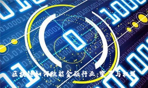区块链如何赋能金融行业：变革与机遇