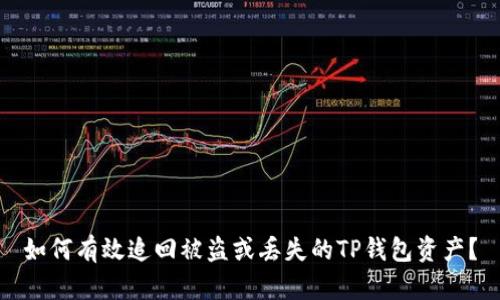 如何有效追回被盗或丢失的TP钱包资产？