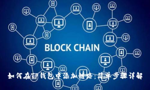 如何在TP钱包中添加链路：简单步骤详解