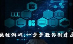 如何制作自己的区块链游