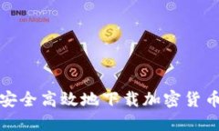 如何安全高效地下载加密