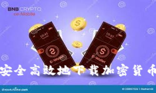 如何安全高效地下载加密货币钱包