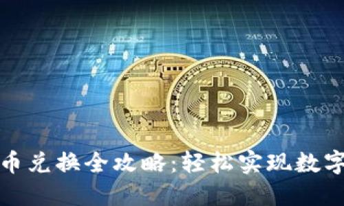 TP钱包法币兑换全攻略：轻松实现数字资产投资