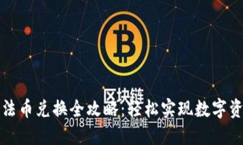 TP钱包法币兑换全攻略：轻松实现数字资产投资