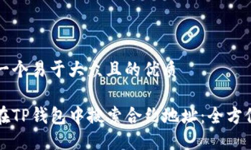 思考一个易于大众且的优质

如何在TP钱包中搜索合约地址：全方位指南
