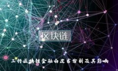 工行区块链金融白皮书分