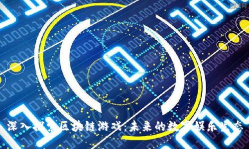 深入探索区块链游戏：未来的数字娱乐生态