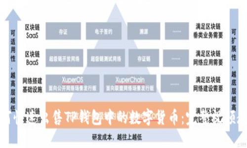 如何快速出售TP钱包中的数字货币：完整视频教程