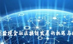贵州跨境金融区块链发展