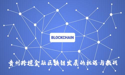 贵州跨境金融区块链发展的机遇与挑战