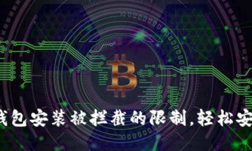  如何关闭TP钱包安装被拦截的限制，轻松安全安装TP钱包