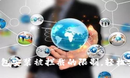  如何关闭TP钱包安装被拦截的限制，轻松安全安装TP钱包