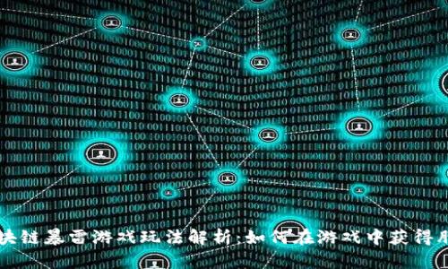 区块链暴雷游戏玩法解析：如何在游戏中获得胜利