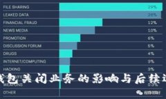 TP钱包关闭业务的影响与后