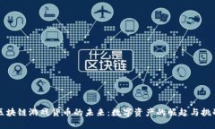 区块链游戏货币的未来：
