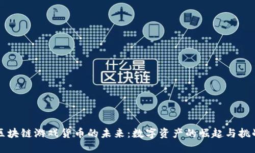区块链游戏货币的未来：数字资产的崛起与挑战