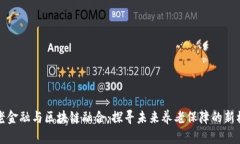 养老金融与区块链融合：