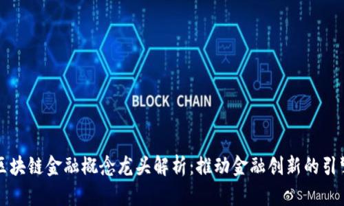 区块链金融概念龙头解析：推动金融创新的引擎