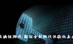 电视区块链游戏：解锁全