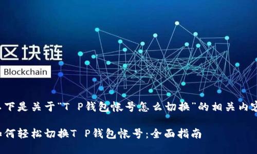 以下是关于“T P钱包帐号怎么切换”的相关内容。

如何轻松切换T P钱包帐号：全面指南
