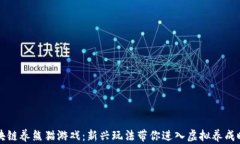 区块链养熊猫游戏：新兴