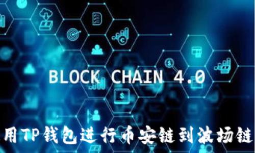   
如何使用TP钱包进行币安链到波场链的转账