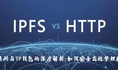 抹茶交易所与TP钱包的深度