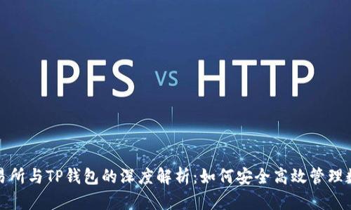 抹茶交易所与TP钱包的深度解析：如何安全高效管理数字资产