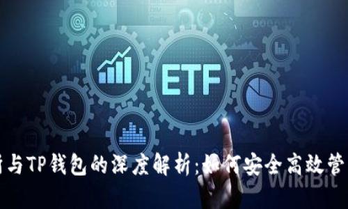 抹茶交易所与TP钱包的深度解析：如何安全高效管理数字资产