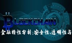 区块链的金融特性分析：