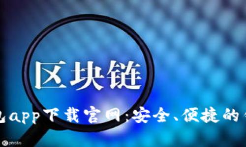通通钱包app下载官网：安全、便捷的钱包应用