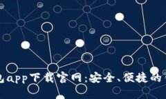 通通钱包app下载官网：安