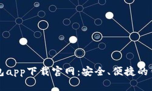 通通钱包app下载官网：安全、便捷的钱包应用