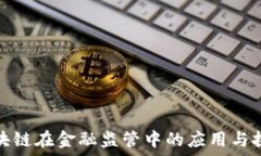   区块链在金融监管中的应