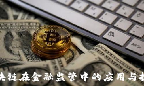   
区块链在金融监管中的应用与挑战