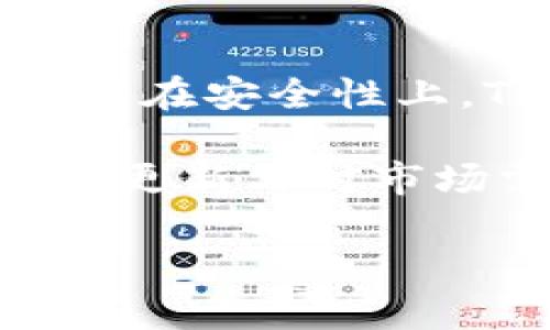   什么是TP冷钱包？详解其安全性与功能 / 

 guanjianci 冷钱包, TP钱包, 数字货币钱包, 区块链安全 /guanjianci 

## 内容主体大纲

1. **什么是TP冷钱包**
   - 1.1 定义与基本概念
   - 1.2 TP钱包的起源与发展
   - 1.3 冷钱包与热钱包的区别

2. **TP钱包的工作原理**
   - 2.1 密钥生成与存储
   - 2.2 交易的流程
   - 2.3 设备与保护措施

3. **TP冷钱包的安全性分析**
   - 3.1 冷钱包的安全优势
   - 3.2 风险因素及应对措施
   - 3.3 使用TP冷钱包的安全建议

4. **如何使用TP冷钱包**
   - 4.1 注册与设置
   - 4.2 储存与管理数字资产
   - 4.3 进行交易的步骤

5. **TP冷钱包的优势与劣势**
   - 5.1 优势分析
   - 5.2 劣势及用户反馈
   - 5.3 适用人群与场景

6. **其他冷钱包的比较**
   - 6.1 市场常见冷钱包介绍
   - 6.2 TP与其他冷钱包的对比
   - 6.3 用户选择冷钱包时的考虑因素

7. **未来为何选择TP冷钱包**
   - 7.1 区块链技术的演进
   - 7.2 TP钱包的发展前景
   - 7.3 用户对未来的期待与信心

## 相关问题及详细介绍

### 1. 什么是冷钱包？

冷钱包是一种数字资产存储方式，不同于需要不断联网的热钱包，它并不直接与互联网连接，从而增强了资产的安全性。冷钱包通常用于长时间存储大量的加密货币，其主要功能是保护用户资产免受网络攻击与黑客入侵。冷钱包的类型包括硬件钱包、纸钱包和离线电脑等...

冷钱包的核心在于密钥的安全。数字货币的转移依赖于私钥的拥有权，而冷钱包通过将其存储在非联网的环境中，确保它们不会被在线攻击者获取。这种冷却策略被广泛认为是加密货币安全的最佳实践之一...

### 2. TP钱包的特点与功能

TP钱包是当今市场上较为流行的一款数字货币钱包，以简单易用和安全性著称。TP钱包的主要特点包括用户友好的界面，支持多种主流数字货币的存储与交易，拥有强大的安全保护机制等。用户可以通过TP钱包快速高效地管理自己的数字资产...

TP钱包不仅支持基本的充值、转账功能，还有丰富的DeFi应用，用户可以灵活参与到各类区块链项目中。此外，TP钱包的安全性也体现在多重验证、地址白名单等功能上，以此来保障用户的资金安全...

### 3. TP冷钱包与热钱包的安全性对比

TP冷钱包与热钱包之间安全性差异显著。热钱包通常与网络相连，更易受到黑客攻击，而冷钱包则通过断开网络连接大大降低了这一风险。比如，TP冷钱包可以利用独立的硬件设备或纸质存储形式，将私钥保存在无网络环境中...

尽管冷钱包相对安全，但在使用上却会稍显不便。因为一次性转账额较大时，可能需要较长的设置时间，并且不如热钱包那样便捷。因此，用户在选择时需要考虑自身的需求与使用习惯...

### 4. 如何安全地使用TP冷钱包？

使用TP冷钱包，首先要确保软件的更新版本，及时修补安全漏洞。再者，用户应设置复杂的密码与两步验证机制。同时，在创建冷钱包时应选择安全的设备，如独立的硬件模块，避免使用常用的设备...

在储存数字资产时，用户还需要定期备份钱包信息，包括私钥的备份。确保在失去设备或数据丢失时，仍能通过备份恢复资产。用户还要注意存储环境的安全性，避免物理泄露的风险...

### 5. TP冷钱包适合哪些用户？

TP冷钱包主要适合那些有着较大数字资产量的用户，例如长期投资者或希望进行资产保护的用户。对于频繁交易的用户来说，冷钱包可能不够方便，他们可能更倾向于热钱包...

通过了解冷钱包的使用场景，用户能够更好地做出选择。在投资数字货币时，用户需根据自身的情况以及预期的投资周期，灵活选择合适的钱包。在使用TP冷钱包时，用户可以享受更高的安全保障...

### 6. 如何选择合适的冷钱包？

选择合适的冷钱包需要考虑多个因素，包括用户的需求、预算、安全性及使用的便利性。例如，TP冷钱包以其强大的安全性和易于操作的特点受到青睐，而市场上还有其他多种冷钱包可供选择...

此外，用户还需关注冷钱包的支持数字货币种类，确保钱包能与用户持有的数字资产相兼容。在选择时，用户也可参考其他用户的使用反馈与评价，提升选择的准确性...

### 7. TP钱包的未来发展前景

随着区块链和加密货币市场的不断成熟，TP钱包的未来发展前景广阔。未来可能会整合更多的DeFi功能，更好地满足用户需求。同时在安全性上，TP钱包也会不断创新，推出更多的保护措施...

用户对数字资产的关注将只会增加，TP冷钱包在这个过程中有望发挥越来越重要的角色。总之，TP钱包的发展依赖于对技术的不断更新与对市场需求的敏锐把握...

以上的问题与内容只是简略的概述，每个部分可深入展开，结合实际案例与数据进行更详细的阐述。