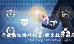 2023年新开区块链游戏推荐
