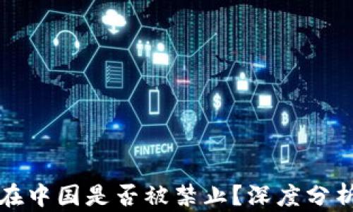 
TP钱包在中国是否被禁止？深度分析与解读