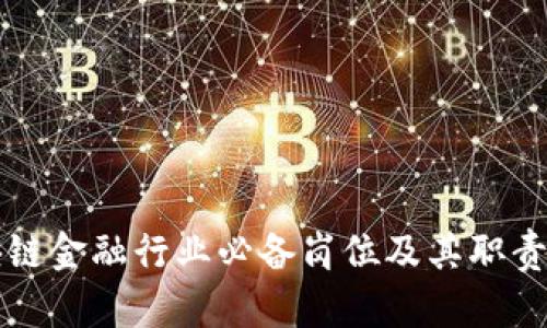 区块链金融行业必备岗位及其职责详解