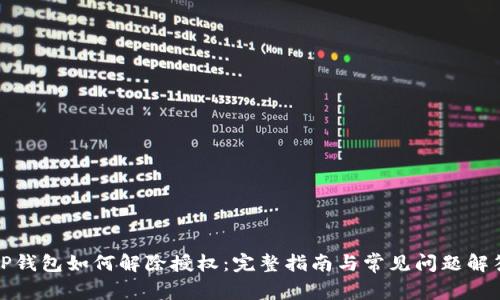TP钱包如何解除授权：完整指南与常见问题解答