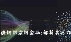 预付账款区块链供应链金
