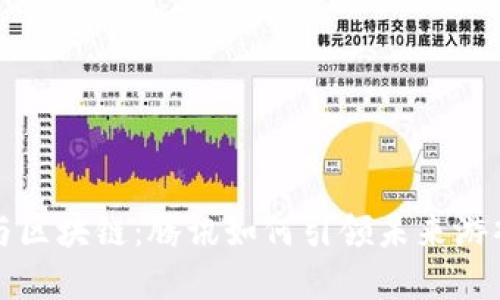 网络游戏与区块链：腾讯如何引领未来游戏的新革命