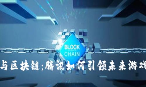 网络游戏与区块链：腾讯如何引领未来游戏的新革命