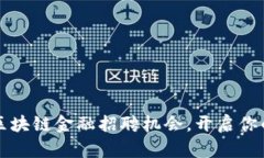 北京建国门区块链金融招