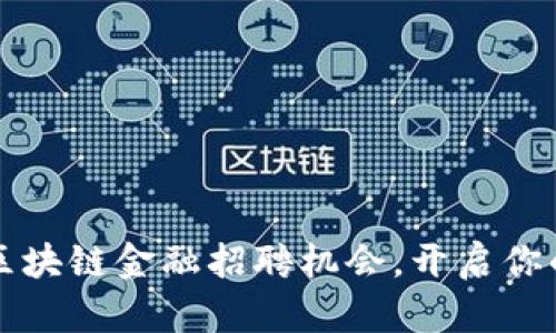 北京建国门区块链金融招聘机会，开启你的职业新篇章
