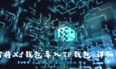 如何将Xf钱包导入TP钱包：