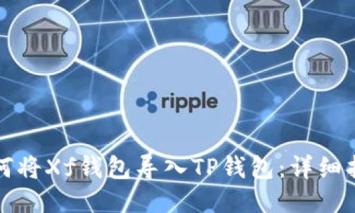 如何将Xf钱包导入TP钱包：详细指南
